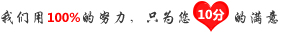我們用100%的努力,只為您10分的滿意 我們用100%的努力,只為您10分的滿意